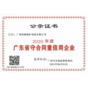 2020年度广东省重合同守信用企业