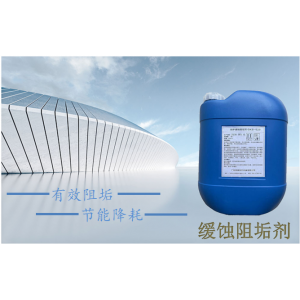 锅炉缓蚀阻垢剂